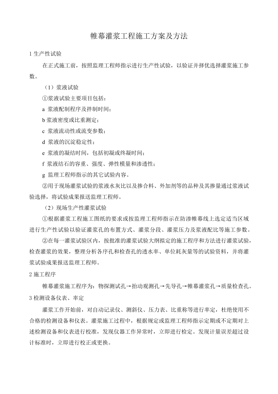 帷幕灌浆工程施工方案及方法_第1页