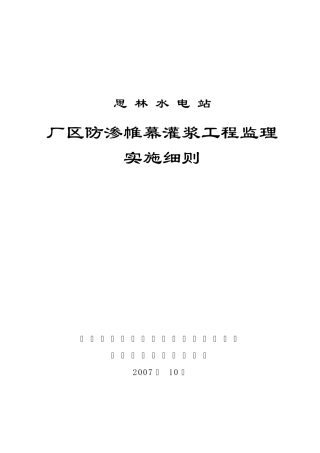 帷幕灌浆工程监理实施细则