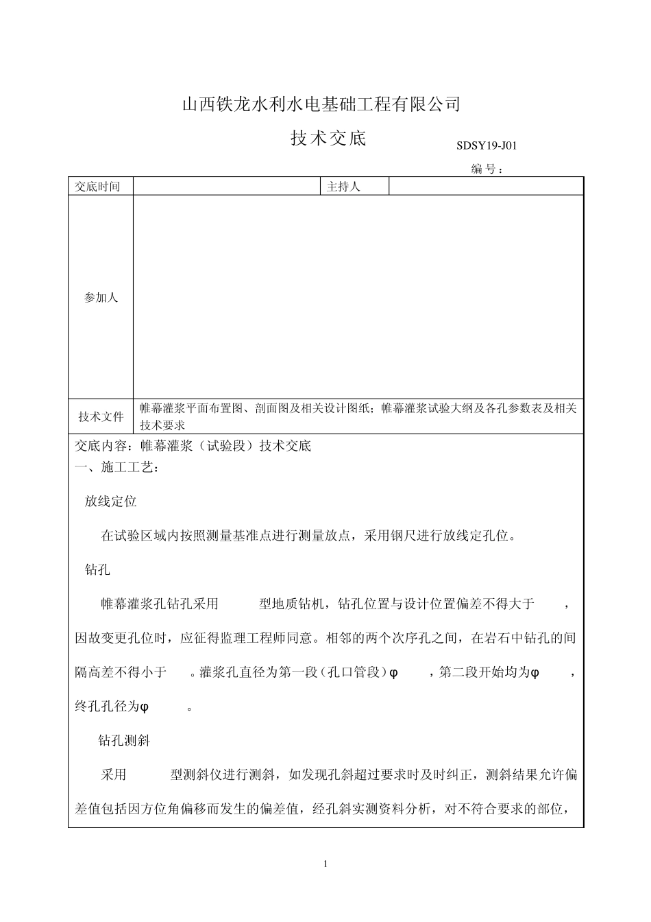 帷幕灌浆技术交底_第1页