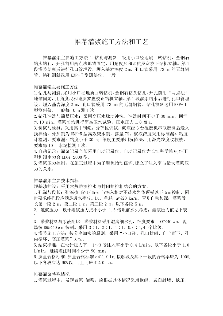 帷幕灌浆施工工艺和检测方法_第1页