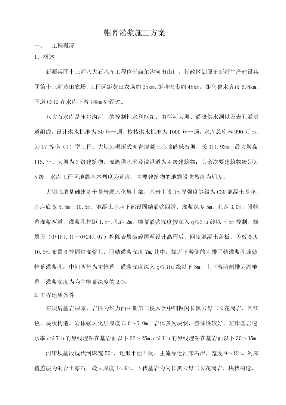 帷幕灌浆施工方案_第2页