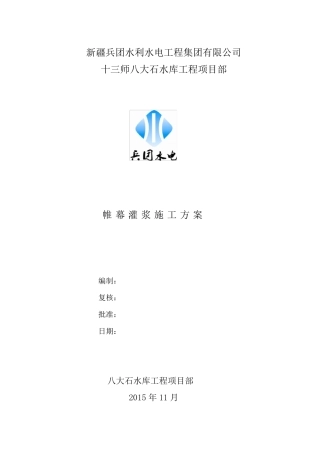 帷幕灌浆施工方案