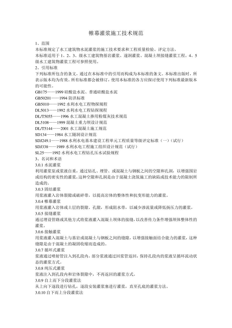 帷幕灌浆施工技术规范_第1页