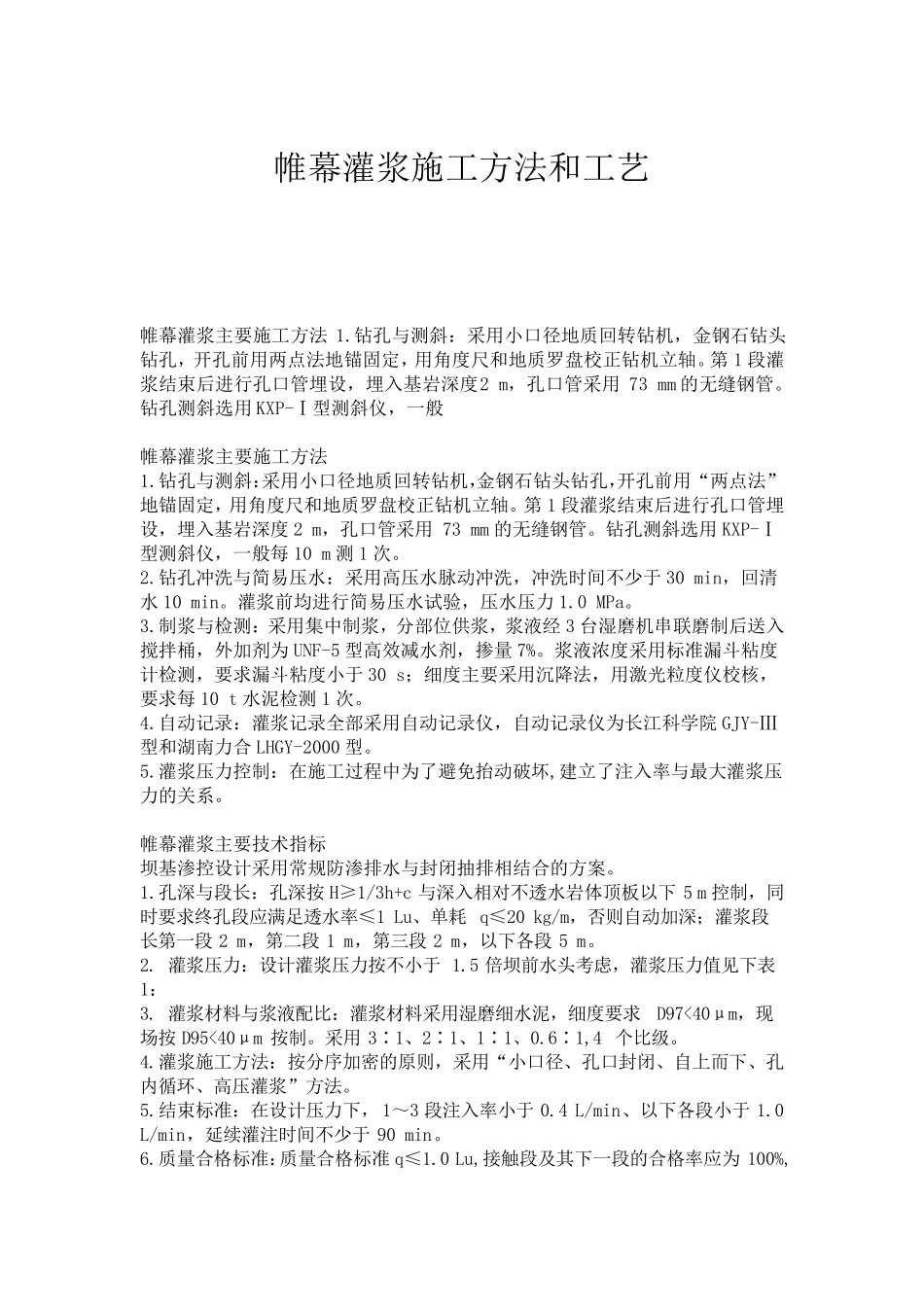 帷幕灌浆施工方法和工艺_第1页