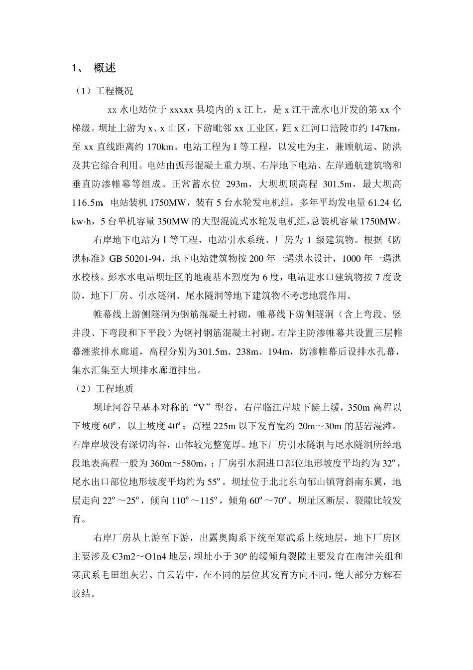 帷幕灌浆施工组织设计_第1页