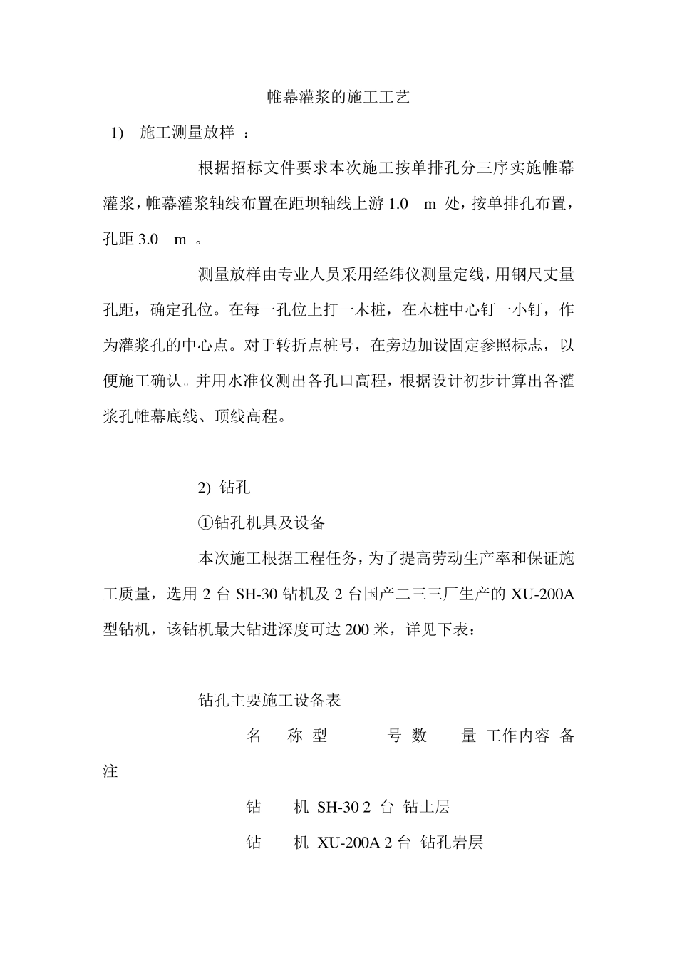 帷幕灌浆的施工工艺_第1页