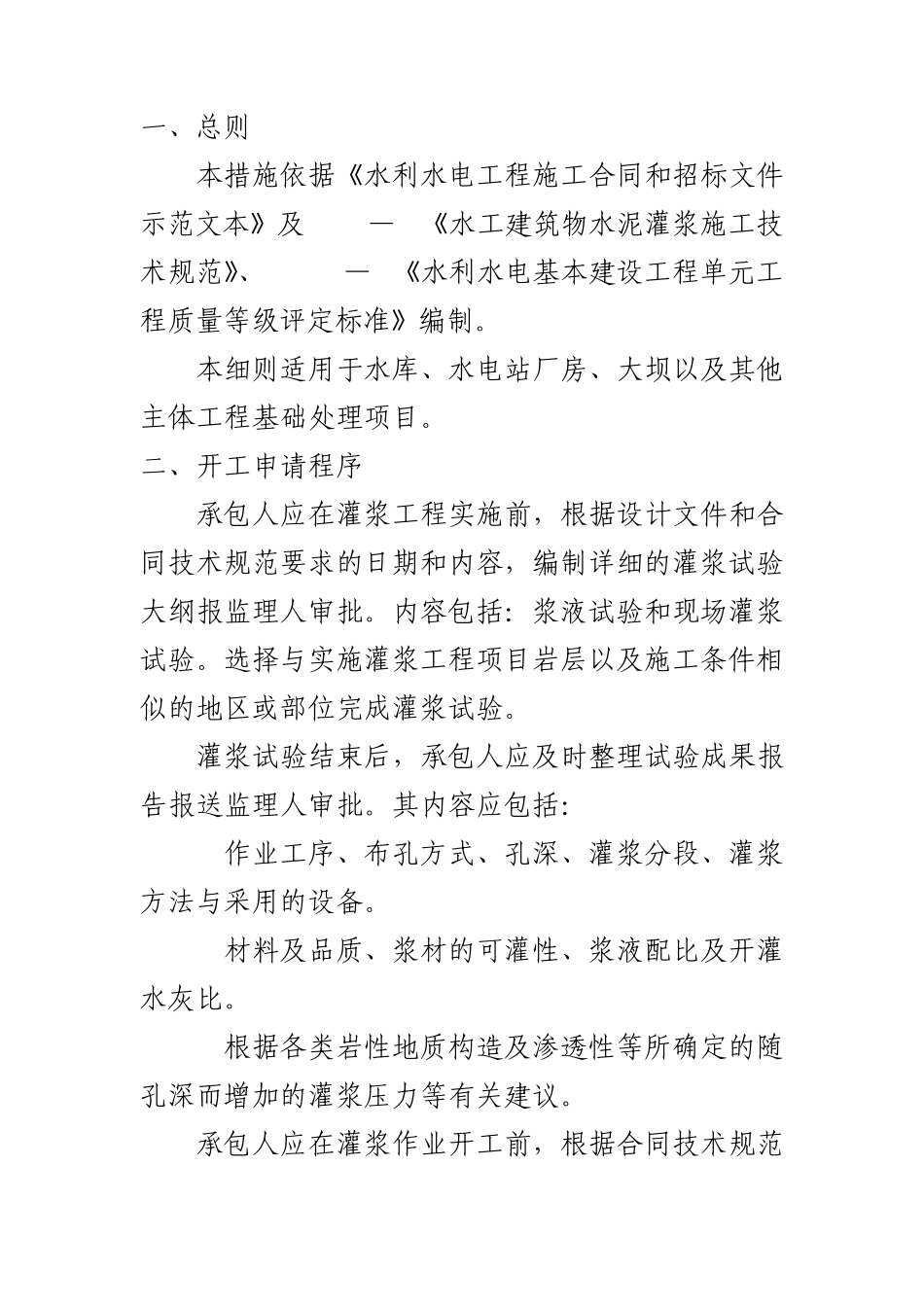 帷幕灌浆监理专项方案_第1页