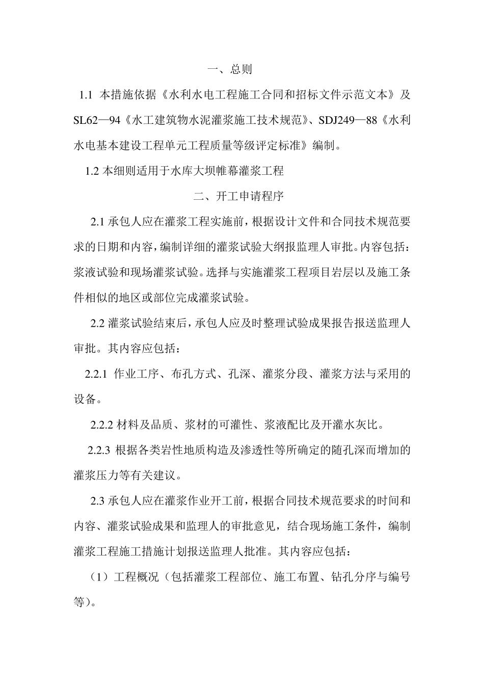 帷幕灌浆监理细则_第1页