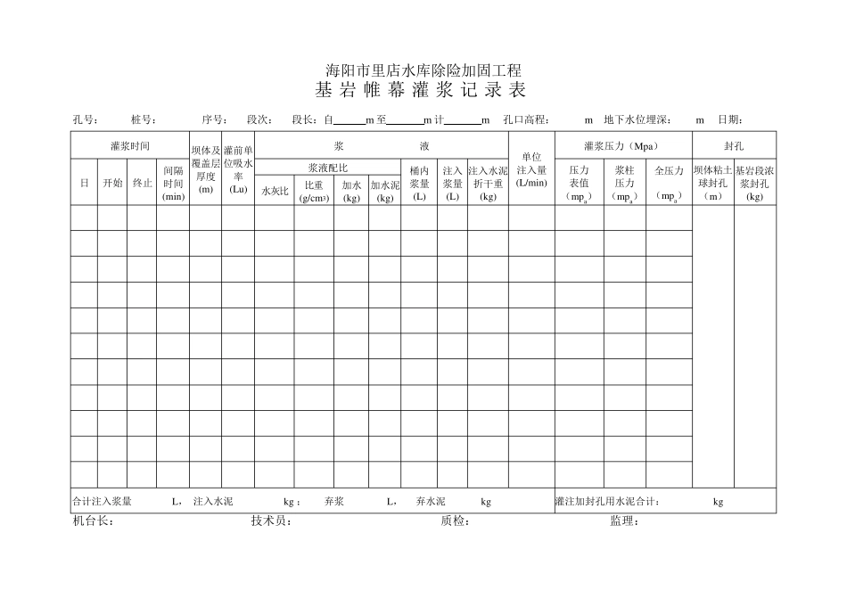 帷幕灌浆记录表_第1页