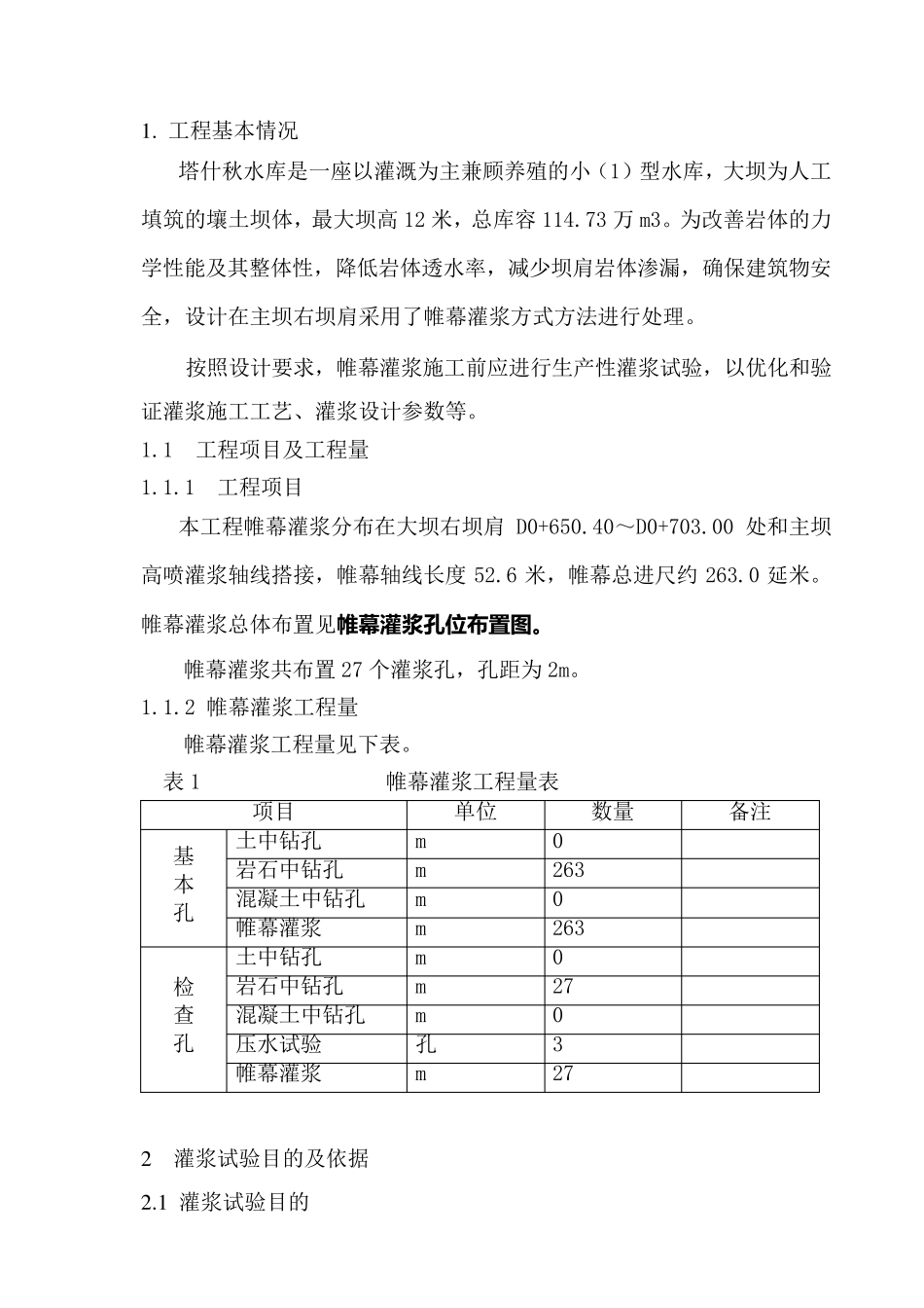 帷幕灌浆试验成果报告_第2页