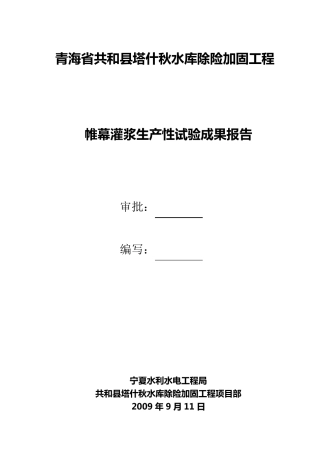 帷幕灌浆试验成果报告