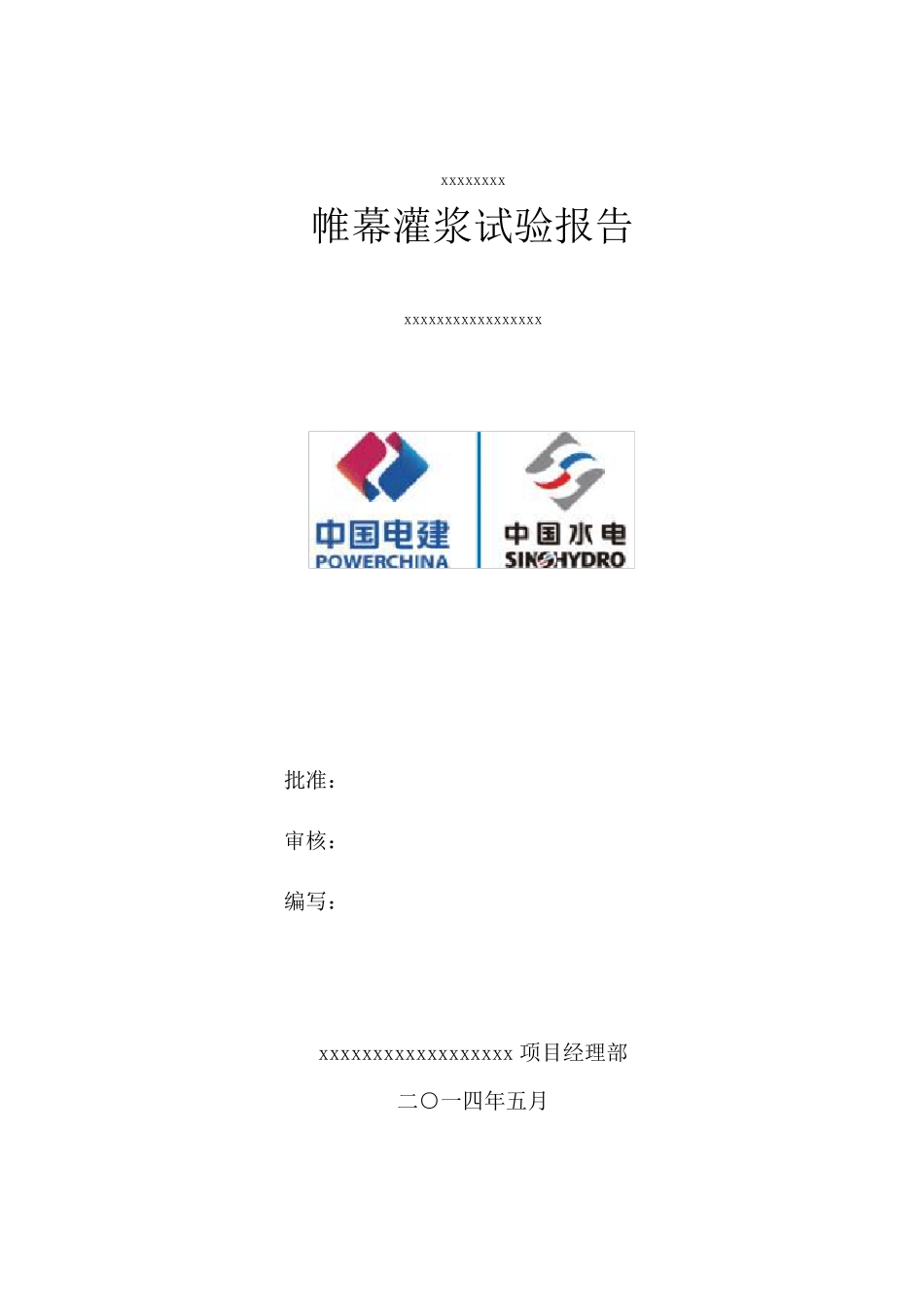 帷幕灌浆试验报告_第1页