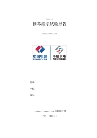帷幕灌浆试验报告