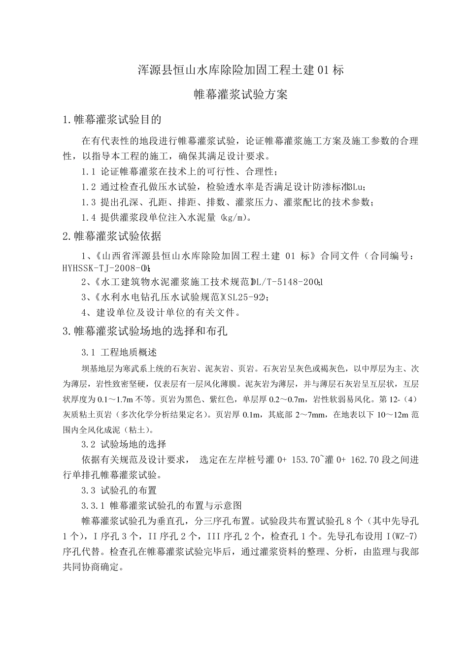 帷幕灌浆试验方案_第1页