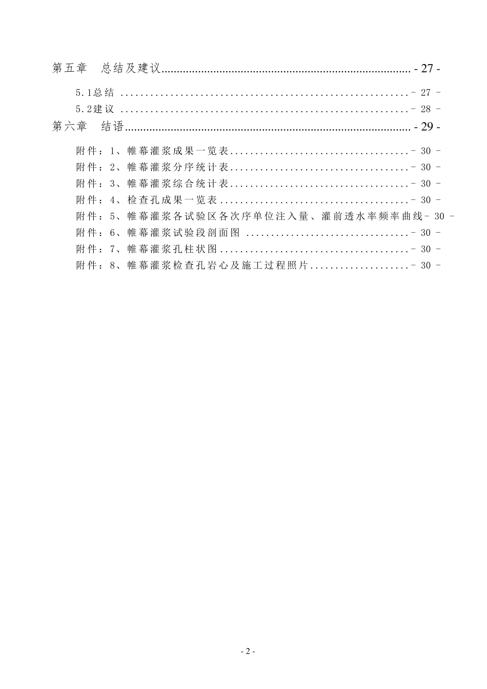 帷幕灌浆试验段试验报告_第2页