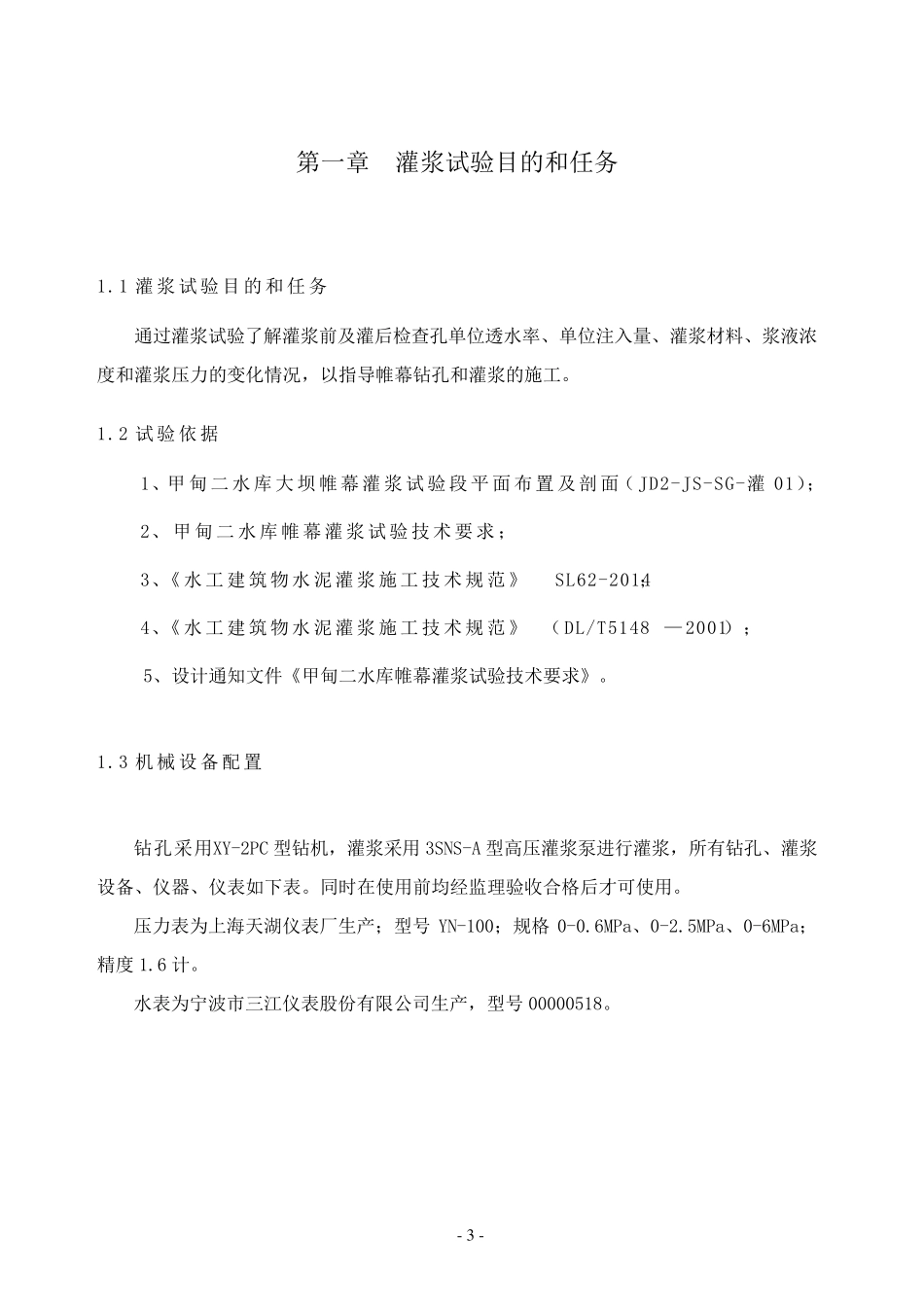 帷幕灌浆试验段试验报告_第3页