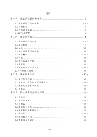 帷幕灌浆试验段试验报告