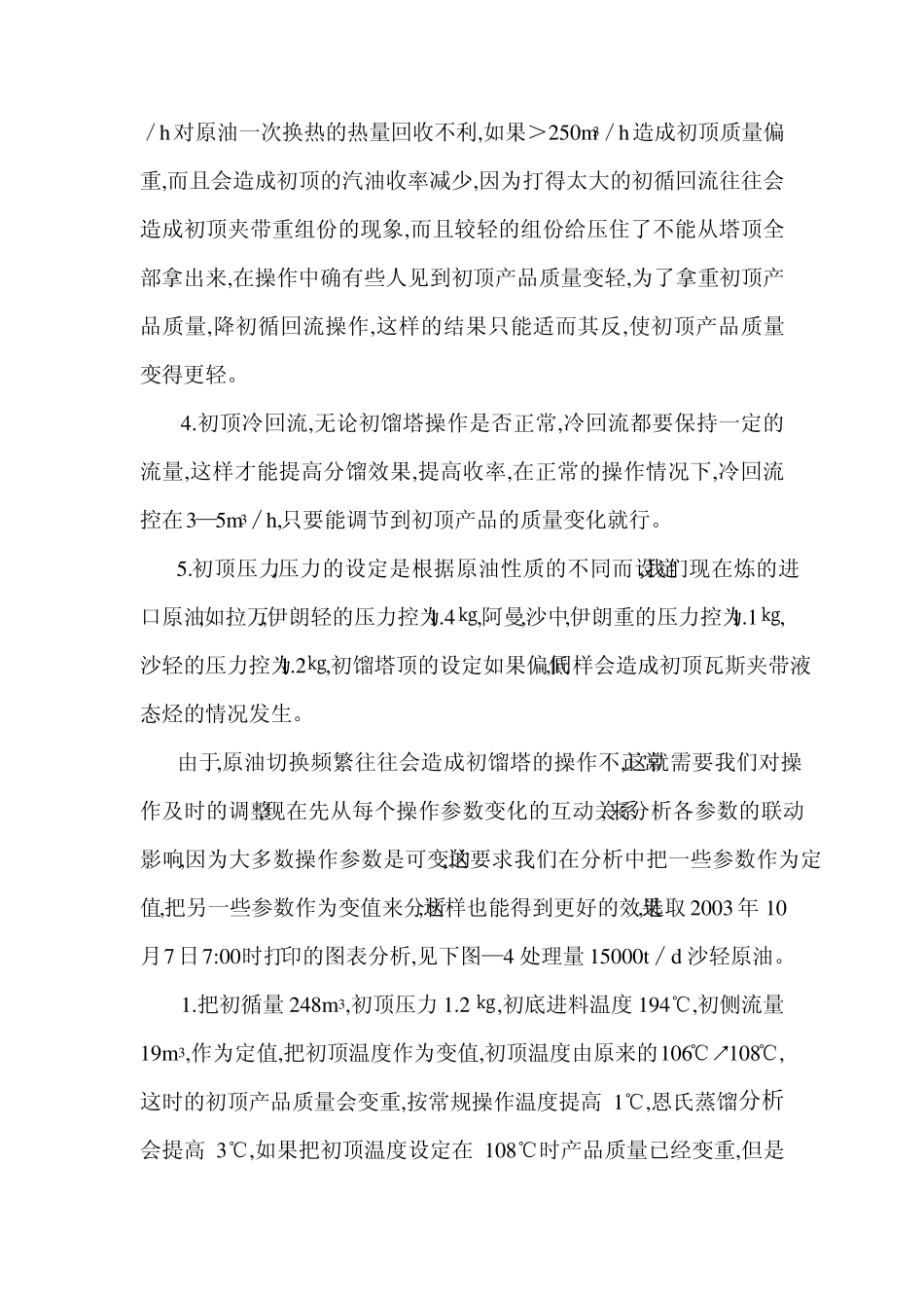 常减压蒸馏初馏塔的正常操作_第3页