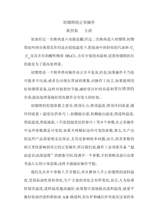 常减压蒸馏初馏塔的正常操作
