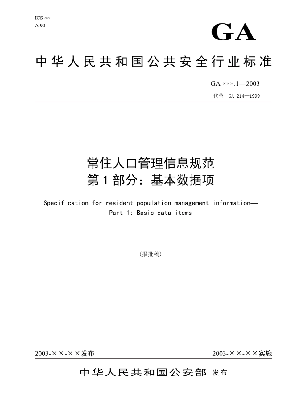 常住人口管理信息规范(基本数据项)_第1页