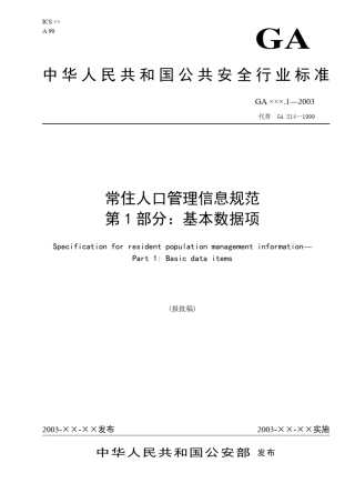 常住人口管理信息规范(基本数据项)