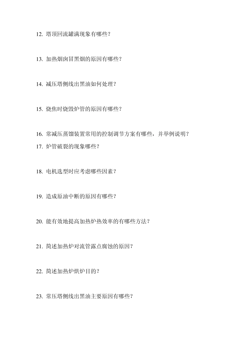 常减压蒸馏操作工高级工简答题_第2页
