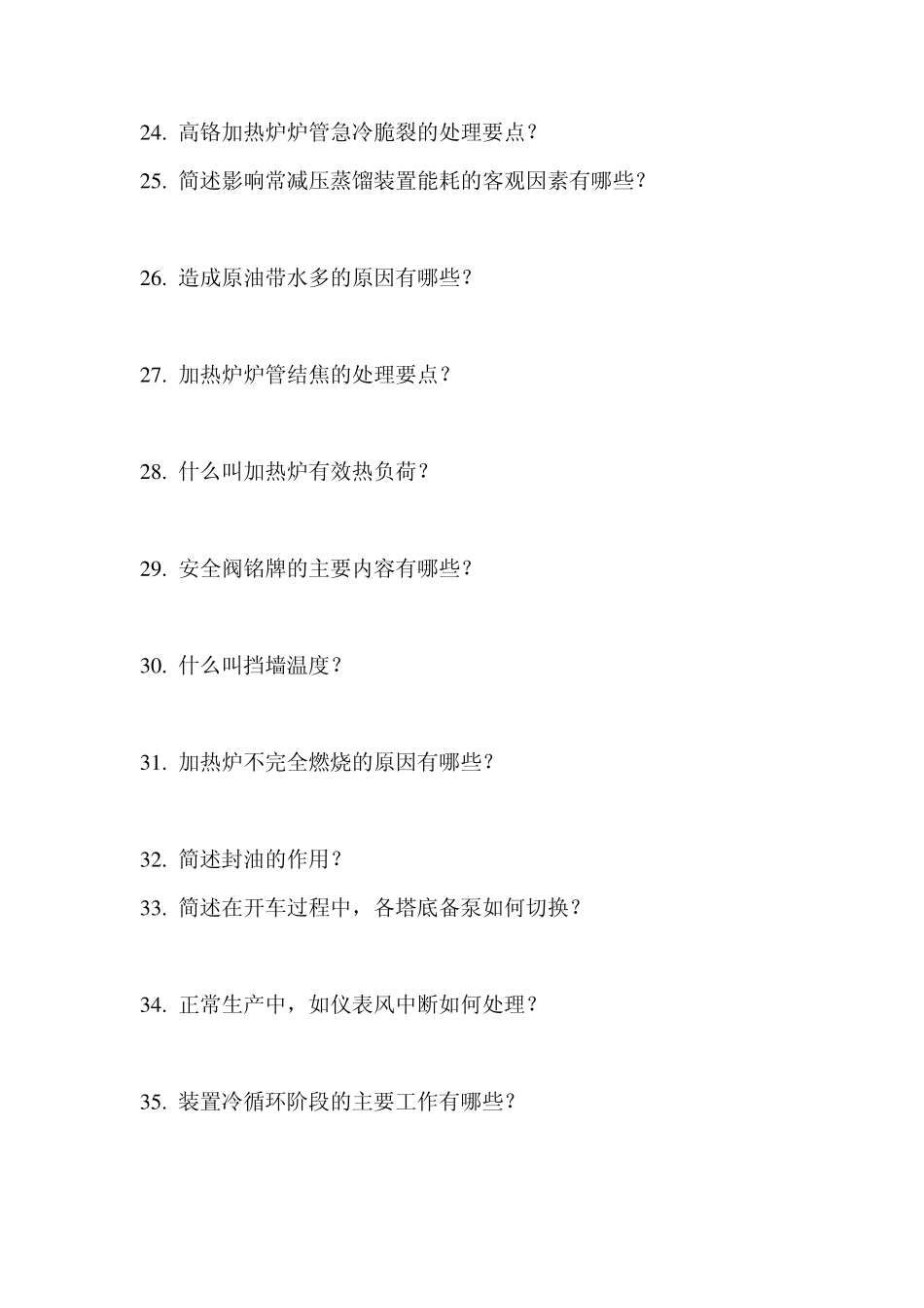 常减压蒸馏操作工高级工简答题_第3页