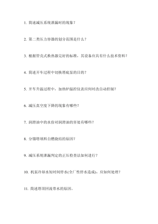 常减压蒸馏操作工高级工简答题