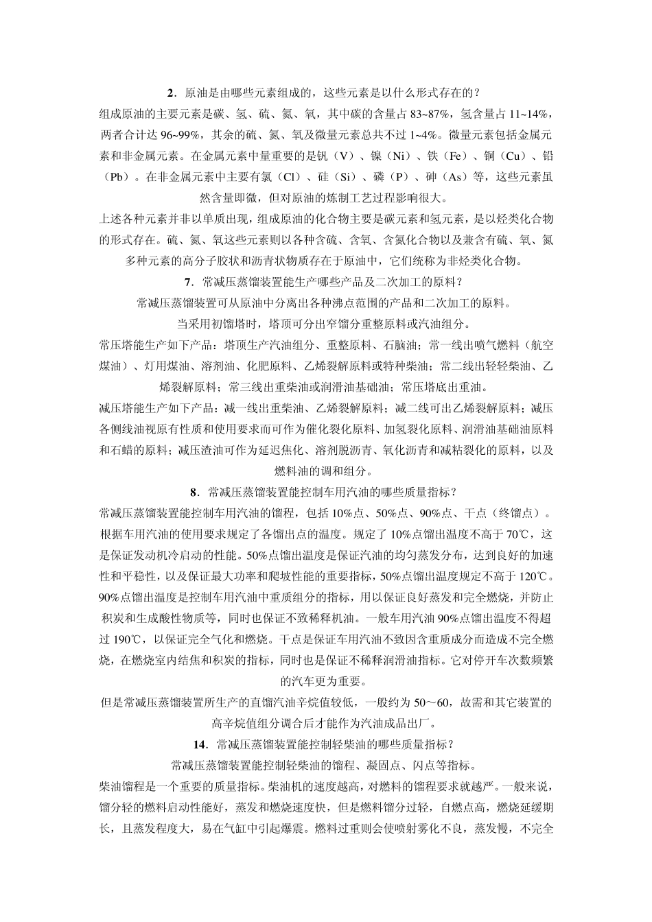 常减压蒸馏技术问答_第1页