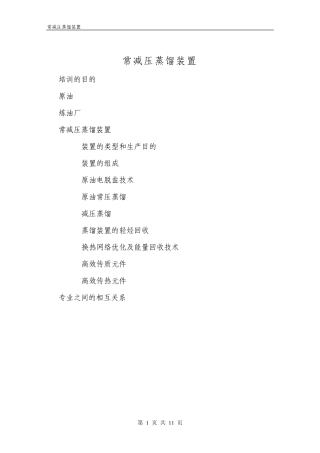 常减压蒸馏装置