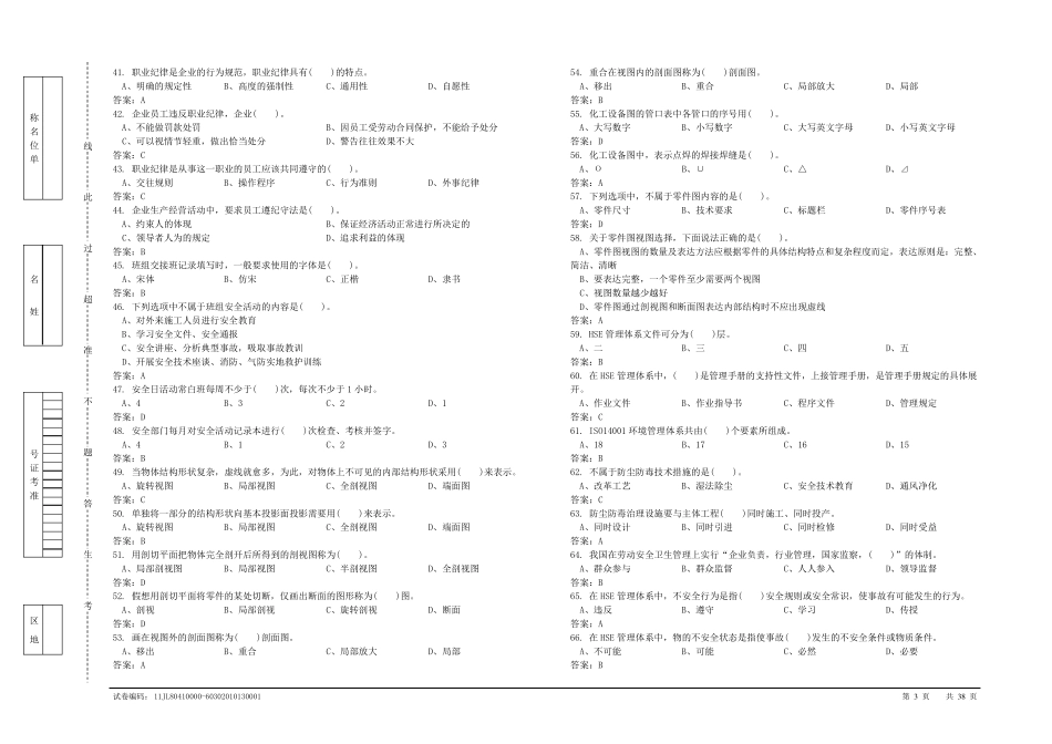 常减压蒸馏装置操作工高级理论知识试卷_第3页