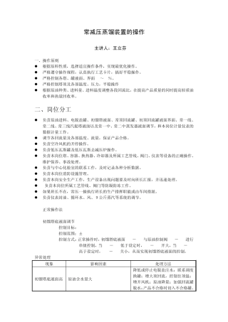 常减压蒸馏装置的操作