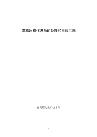 常减压装置不正常操作分析及处理