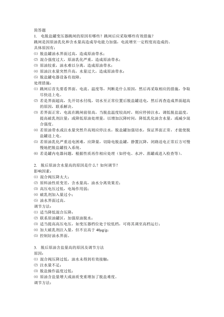 常减压装置常遇题目及答案_第3页