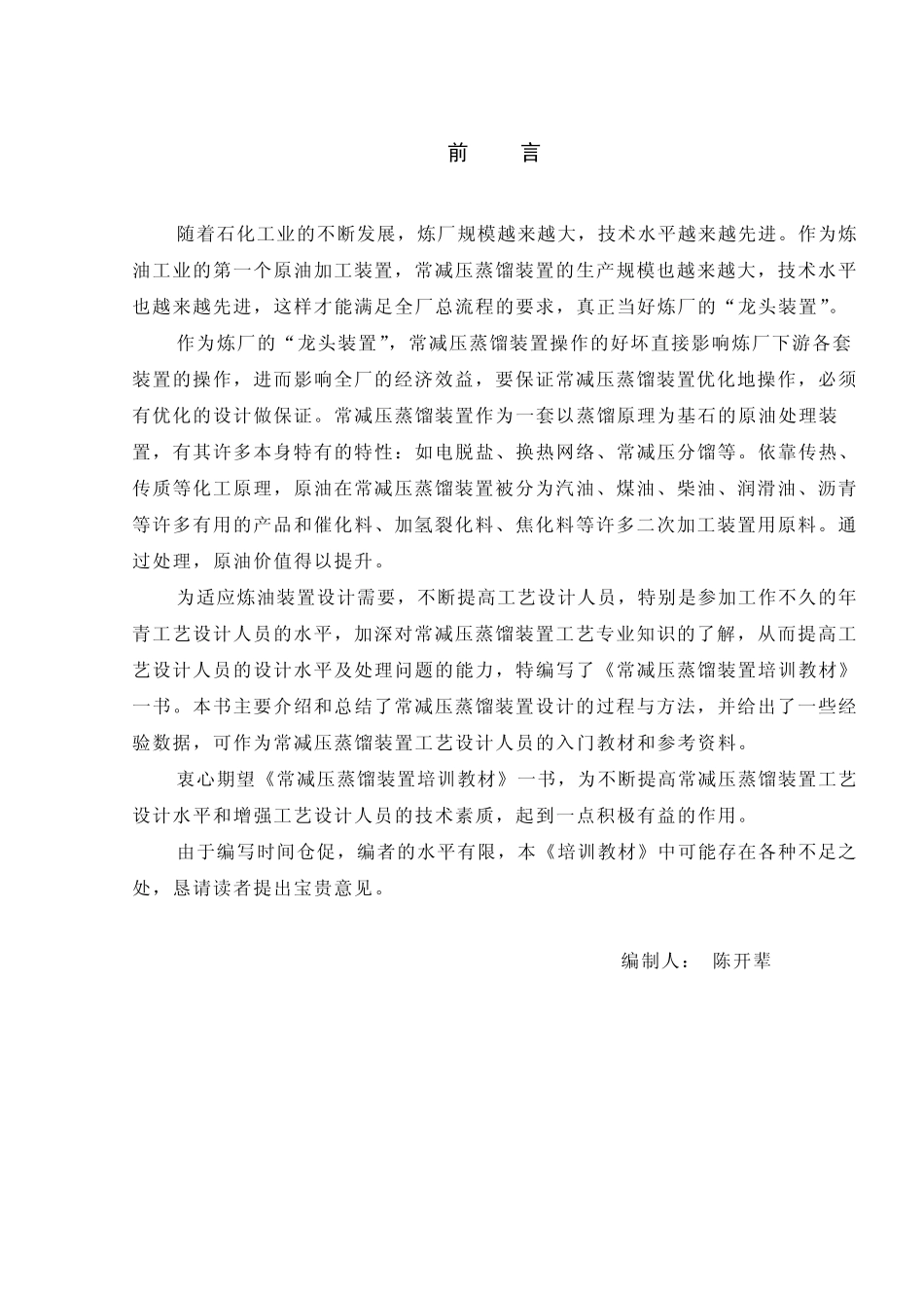 常减压装置培训教材_第2页