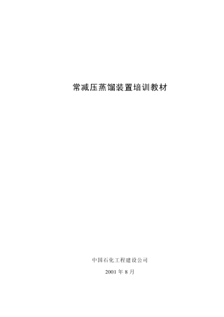 常减压装置培训教材