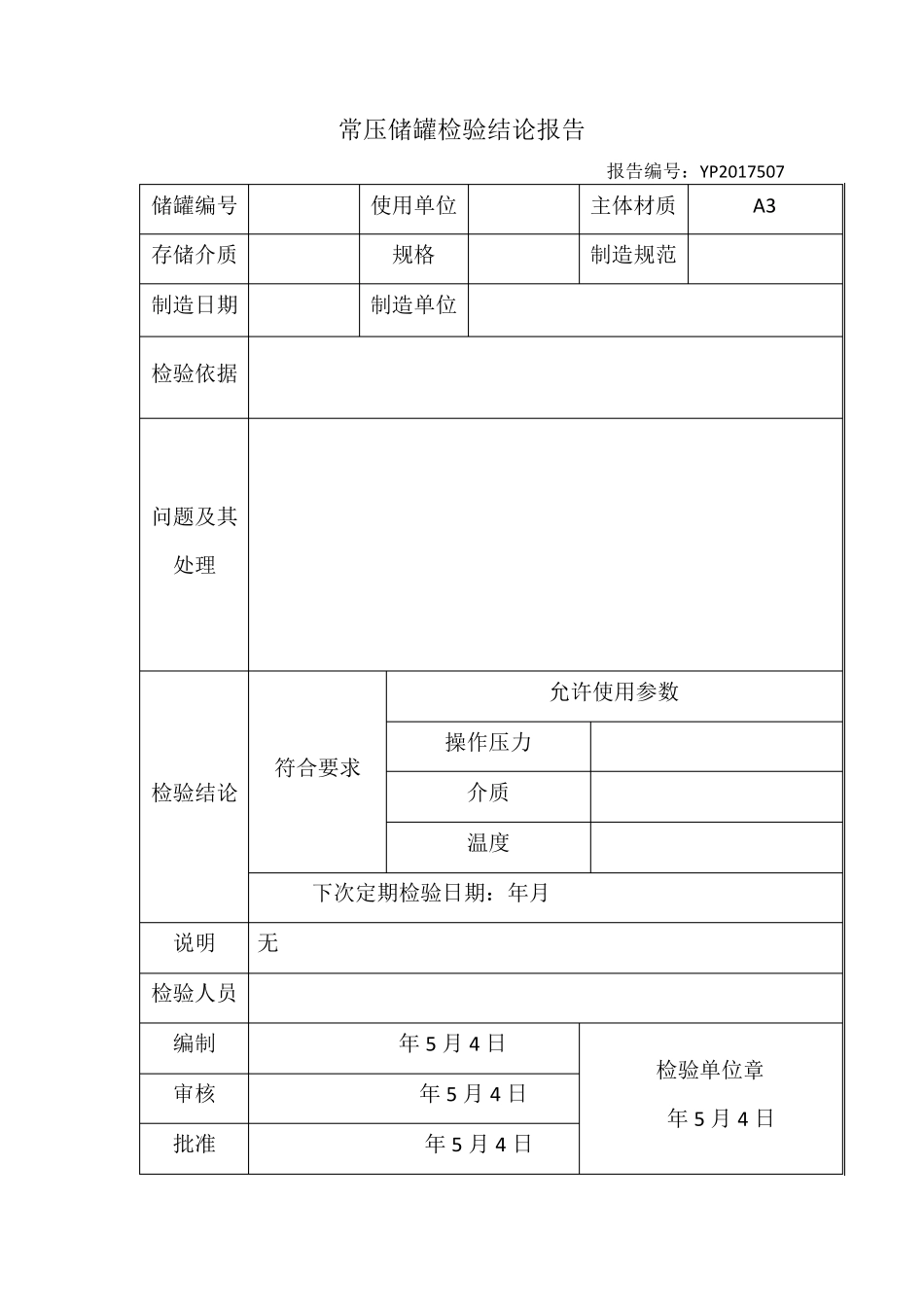常压储罐全面检验报告格式_第3页