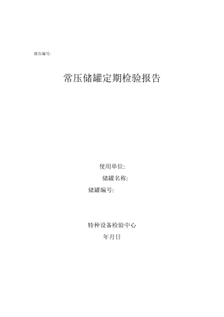 常压储罐全面检验报告格式