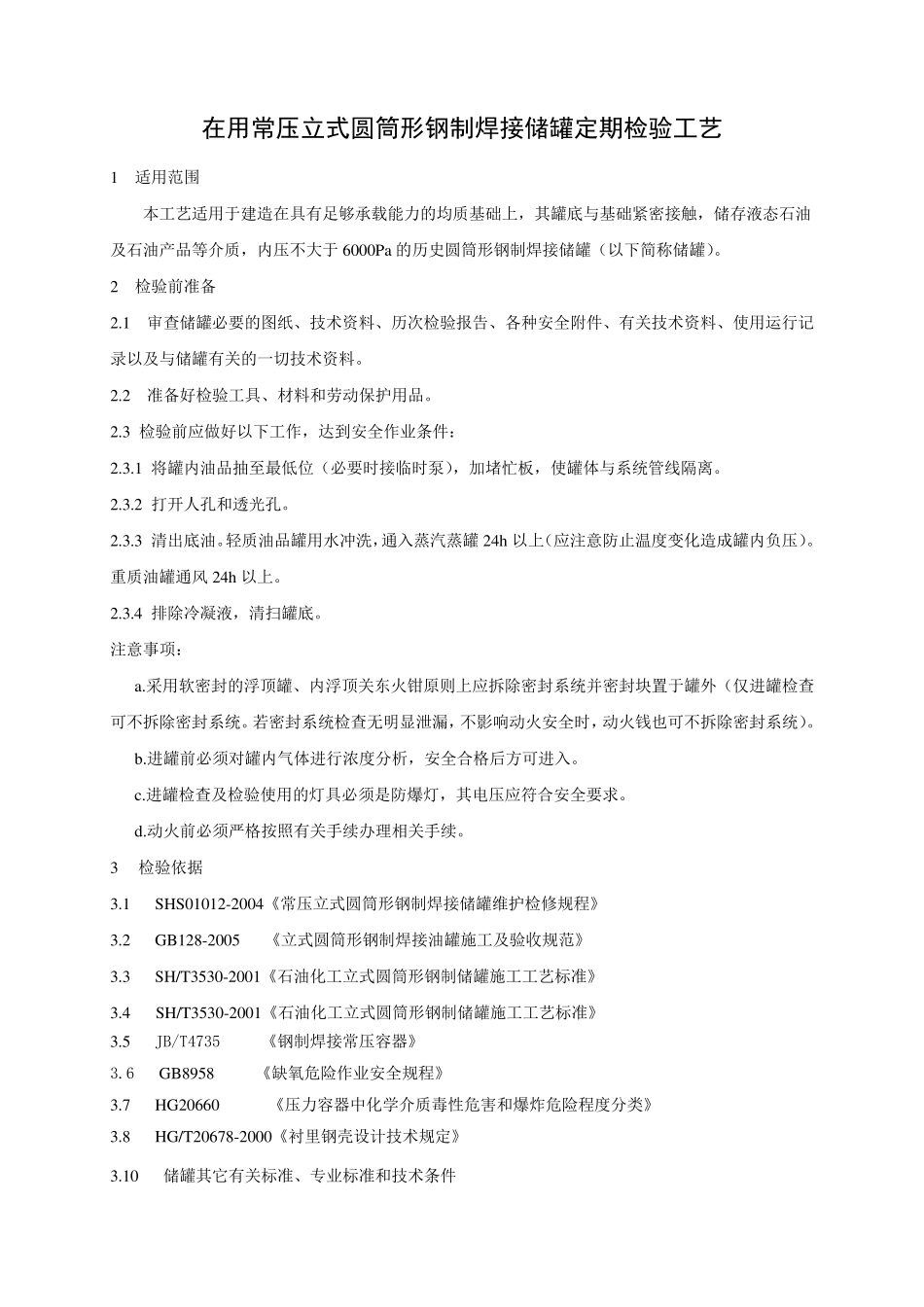 常压储罐定期检验工艺_第2页