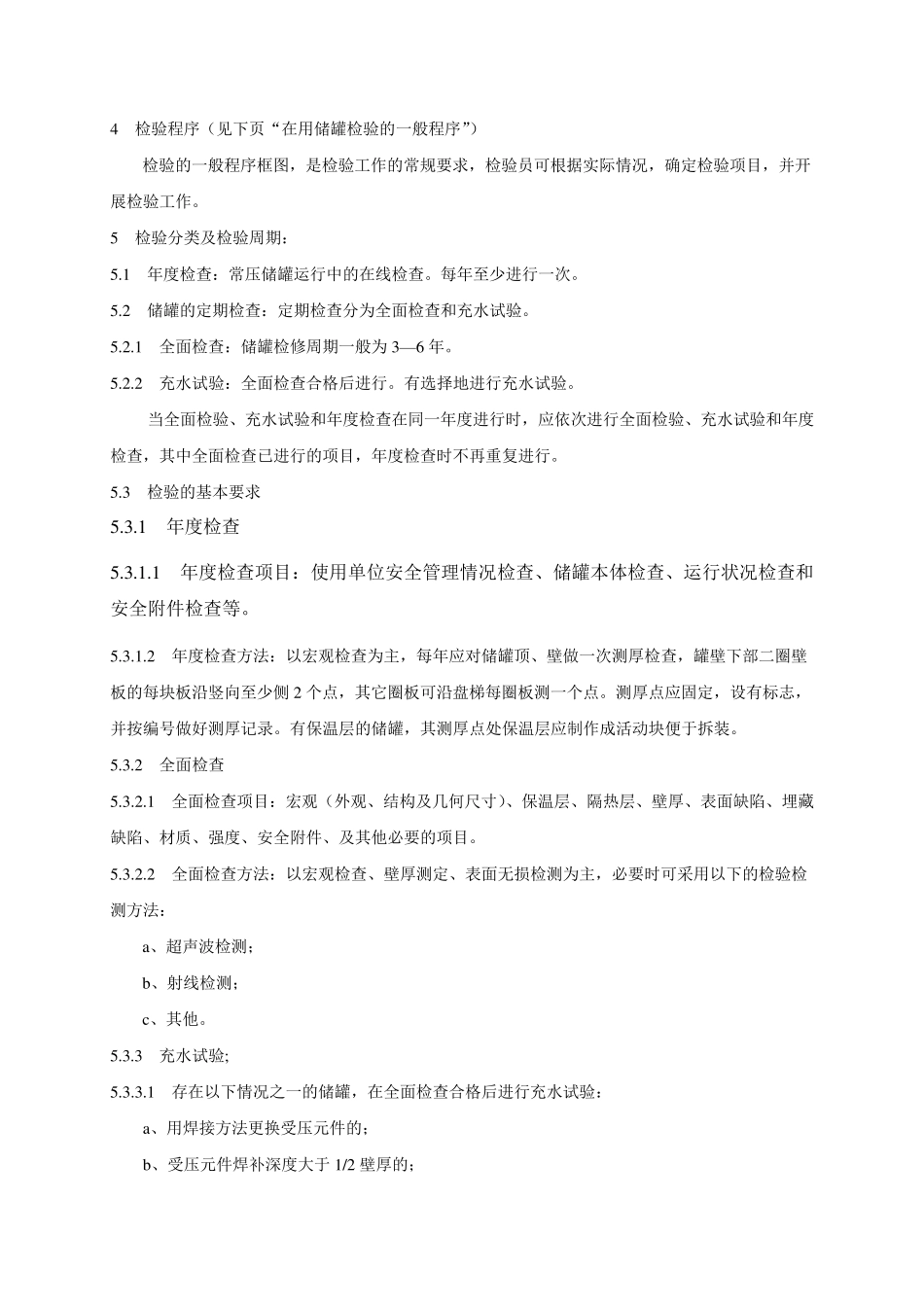 常压储罐定期检验工艺_第3页