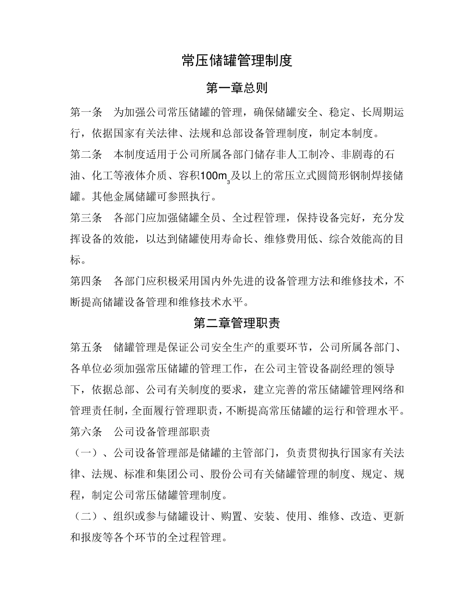 常压储罐管理制度_第1页