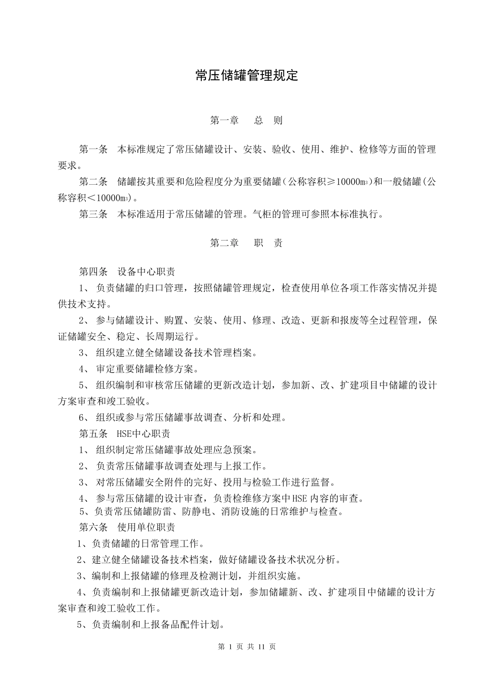 常压储罐管理规定_第1页