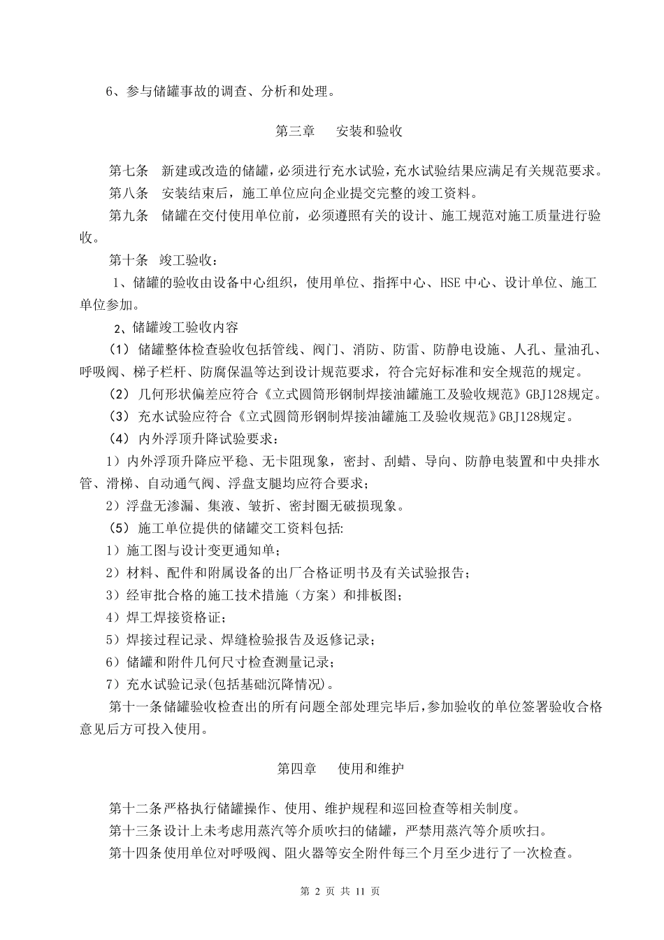 常压储罐管理规定_第2页