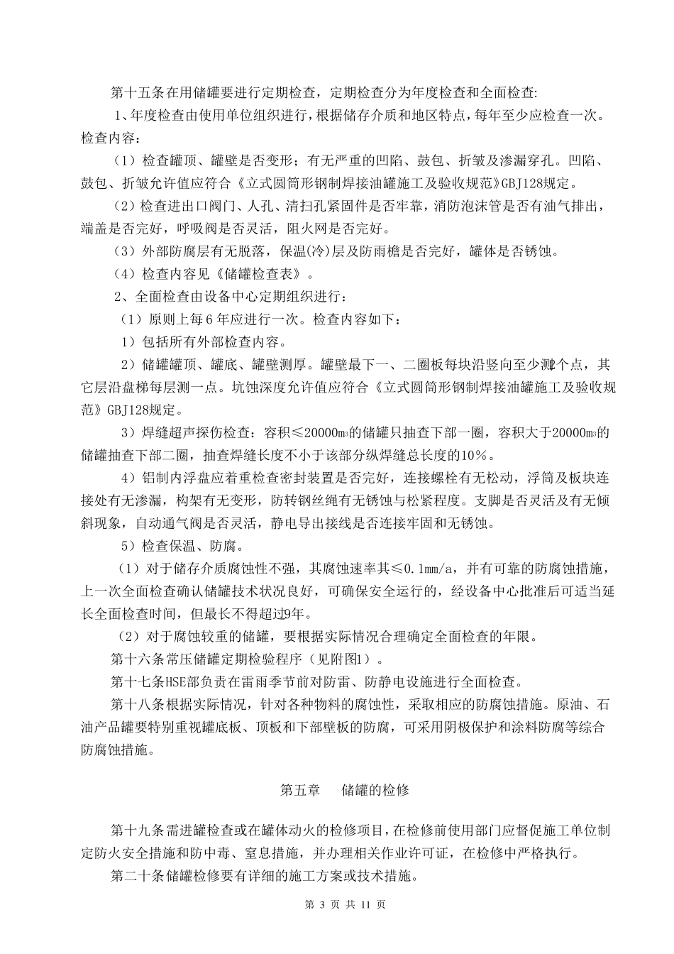 常压储罐管理规定_第3页