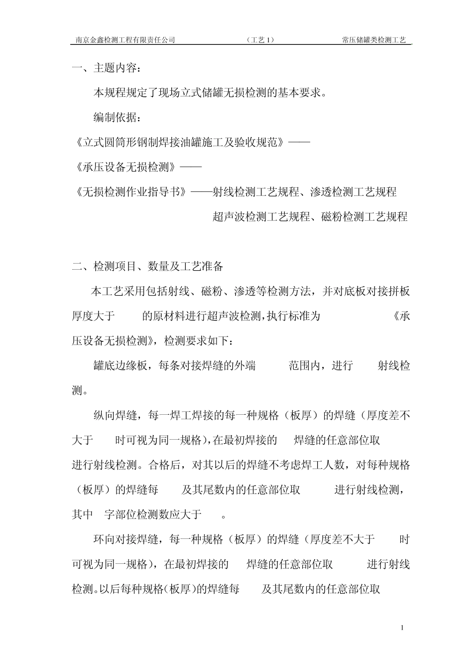 常压储罐类检测工艺_第1页