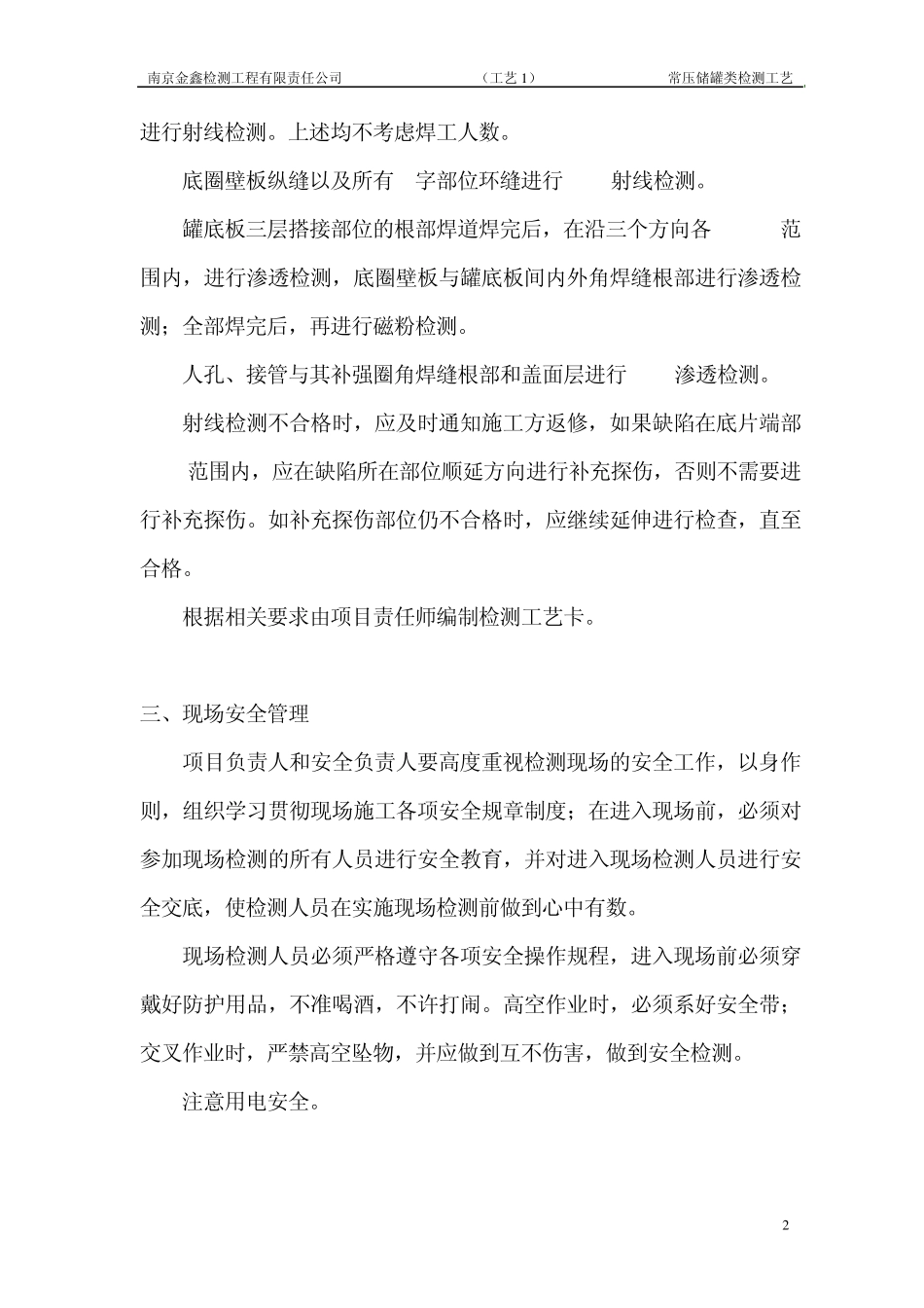 常压储罐类检测工艺_第2页