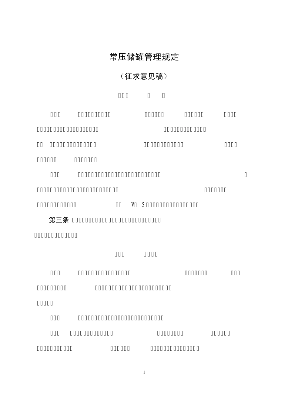 常压储罐规定_第1页
