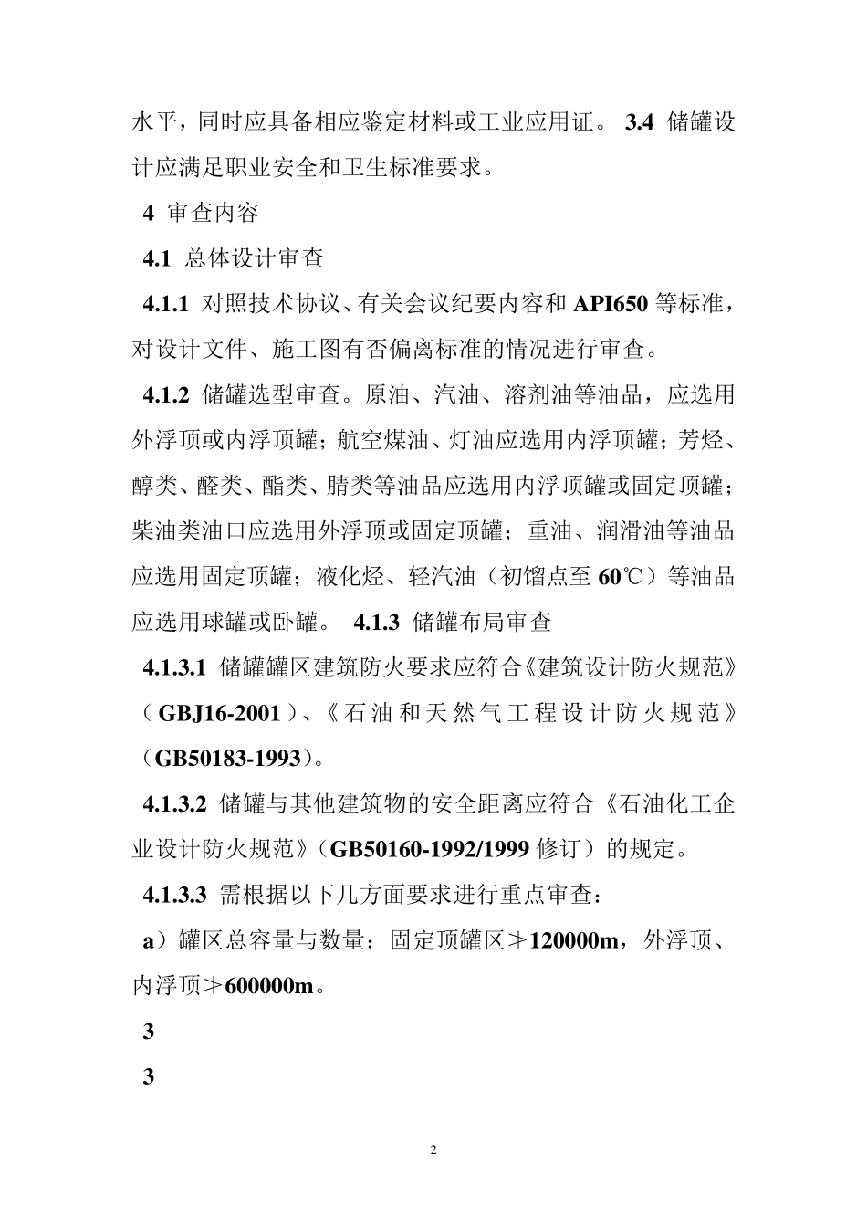 常压储罐设计规范_第2页