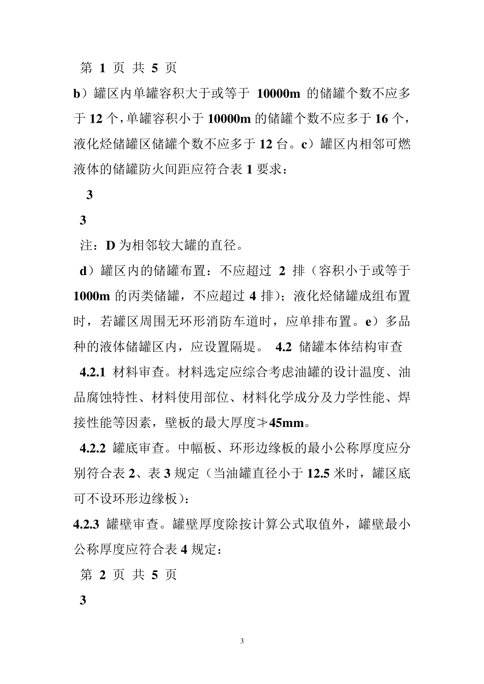 常压储罐设计规范_第3页