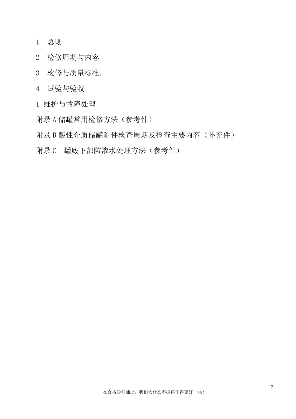 常压圆筒形钢制焊接储罐维护检修规程_第2页